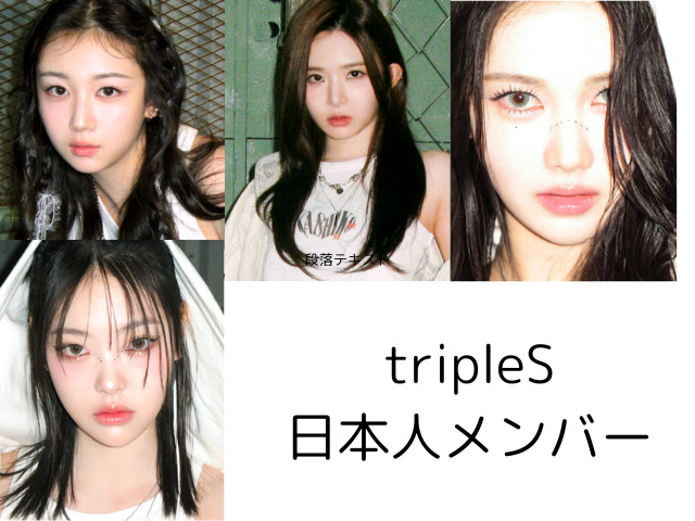 tripleSのメンバーカラーまとめ！人気順や日本人についての世間の声は？